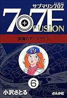 サブマリン707F 8冊セット小澤さとる Amazon.co.jp: サブマリン707 完全復刻版 全6巻 完結セット